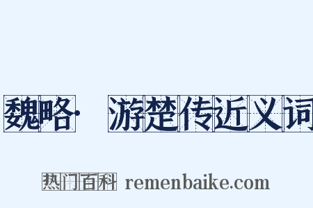 魏略·游楚传近义词是什么意思的图片